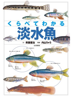 cover image of くらべてわかる 淡水魚